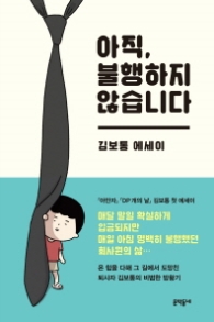 아직 불행하지 않습니다